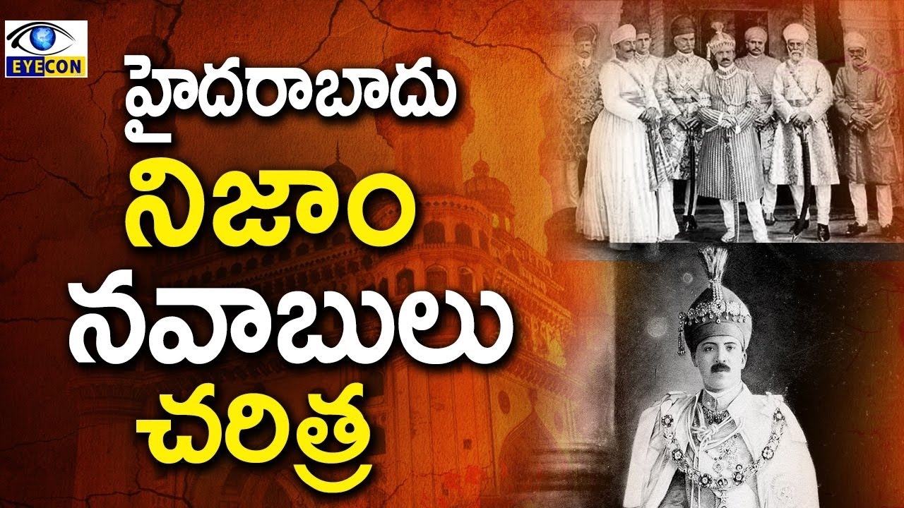 హైదరాబాదు నిజాం నవాబులు చరిత్ర || Kings of the Nizam of Hyderabad