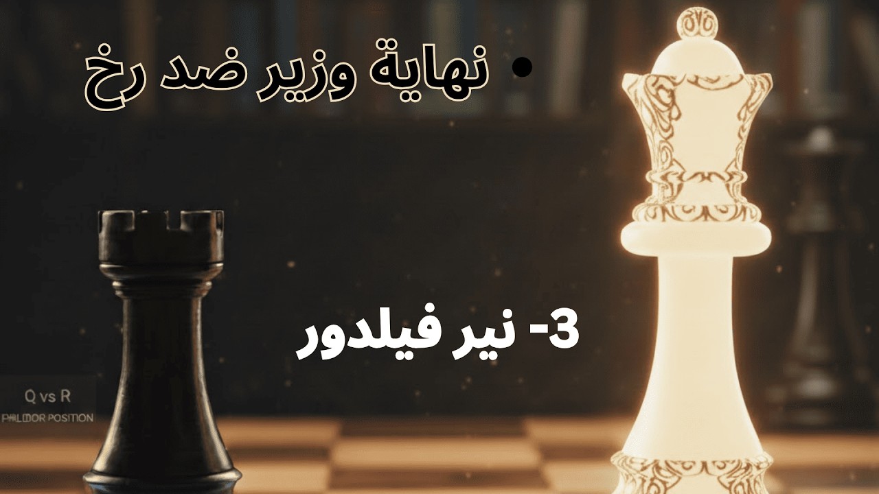 نهاية وزير ضد رخ درس (5)  لماذا يفشل الجميع هنا ؟ | سر قاعدة نير فيلدور