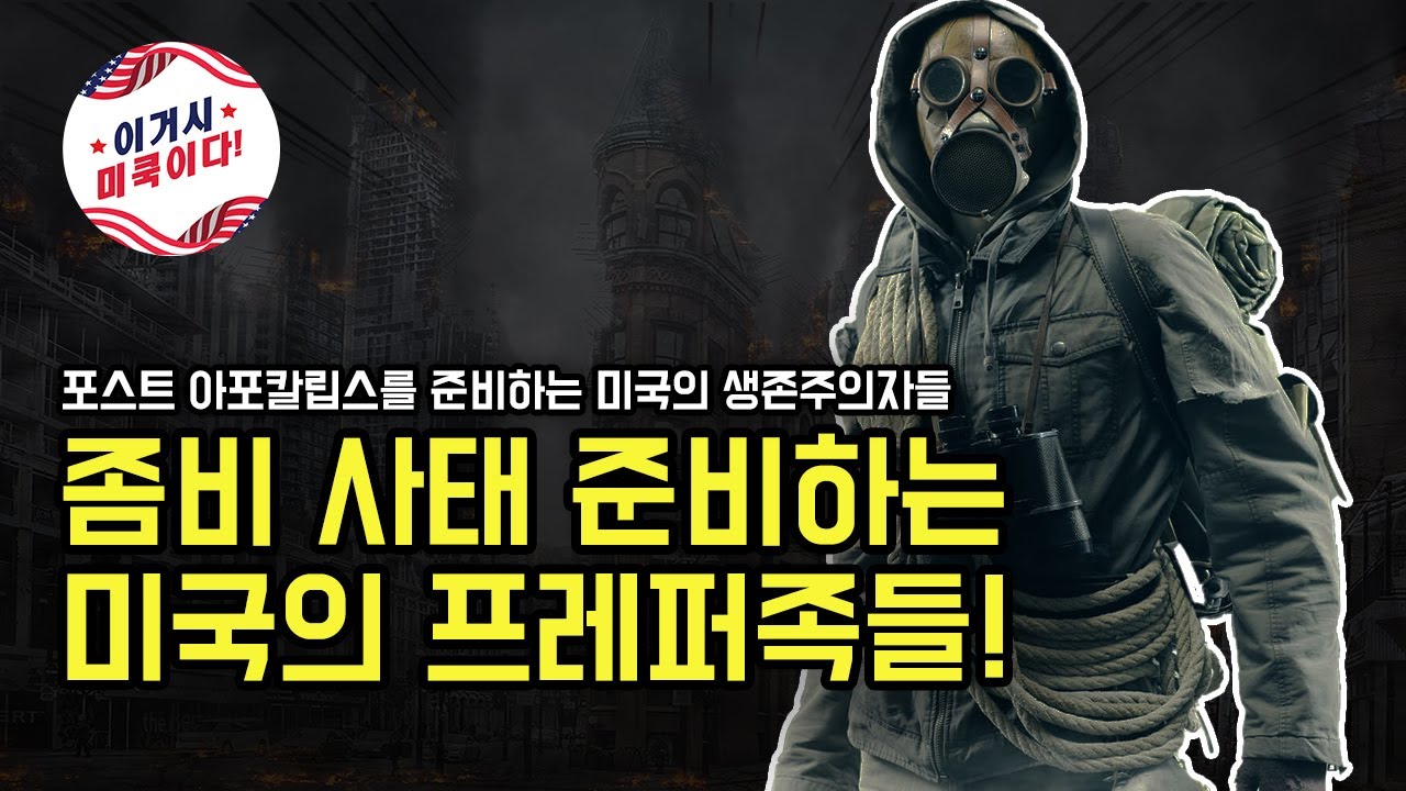 좀비 사태 준비하는 미국의 프레퍼족들