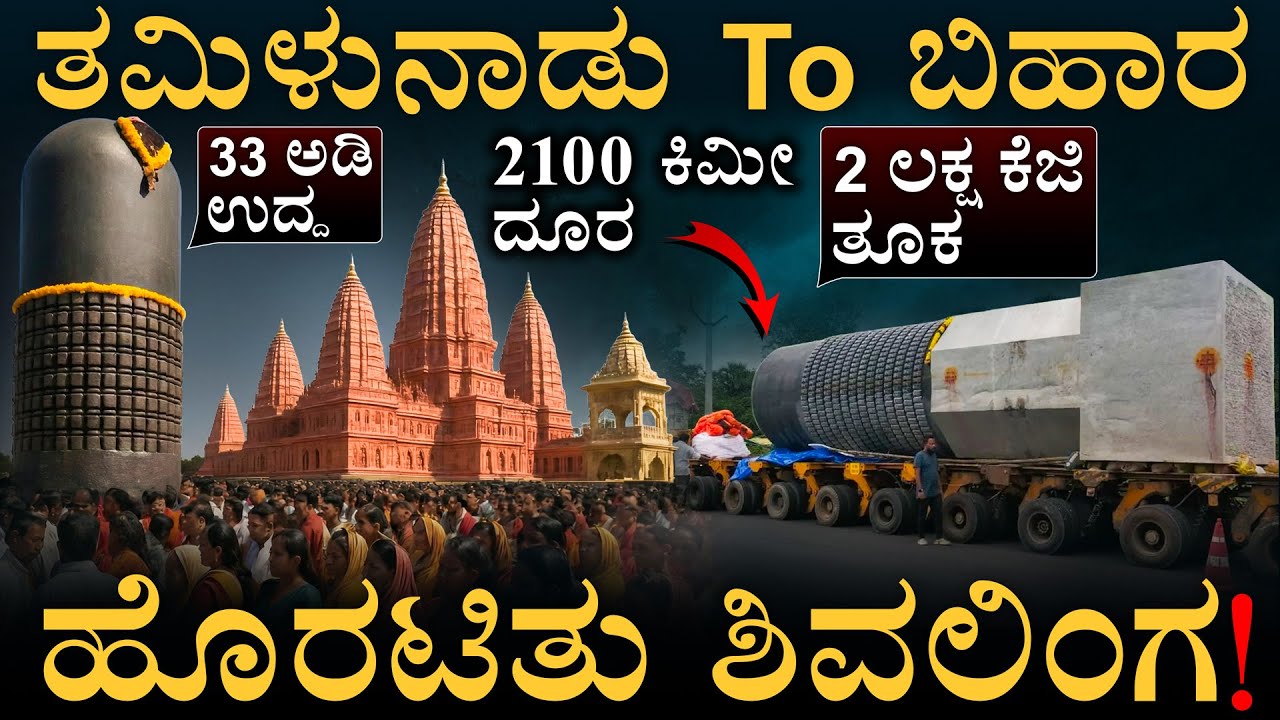 ಮುಸ್ಲಿಂರಿಂದಲೂ ದಾನ |A 33-Foot Shivling Begins Its Historic Journey from T.Nadu to Bihar | Masth Magaa