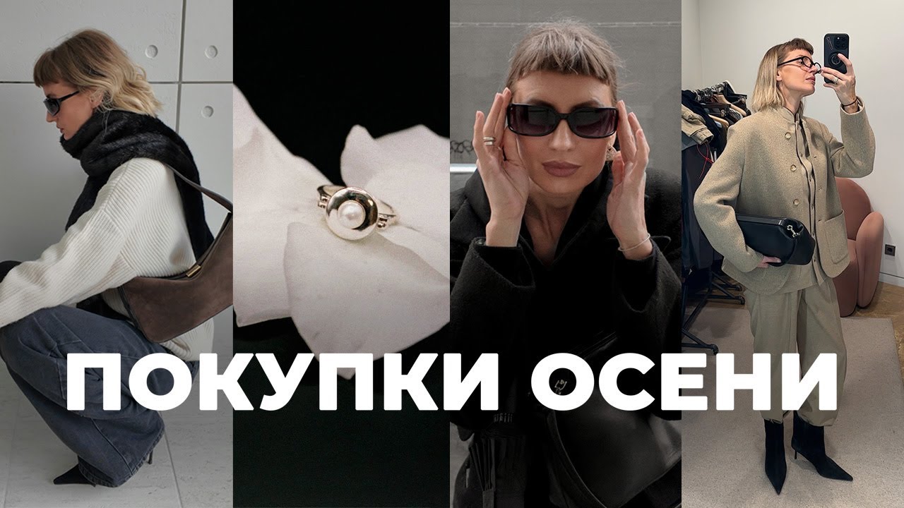 10 ЛУЧШИХ ОСЕННИХ ПОКУПОК | Ushatava, LIME, Poison Drop, JW Anderson, Missa bag..