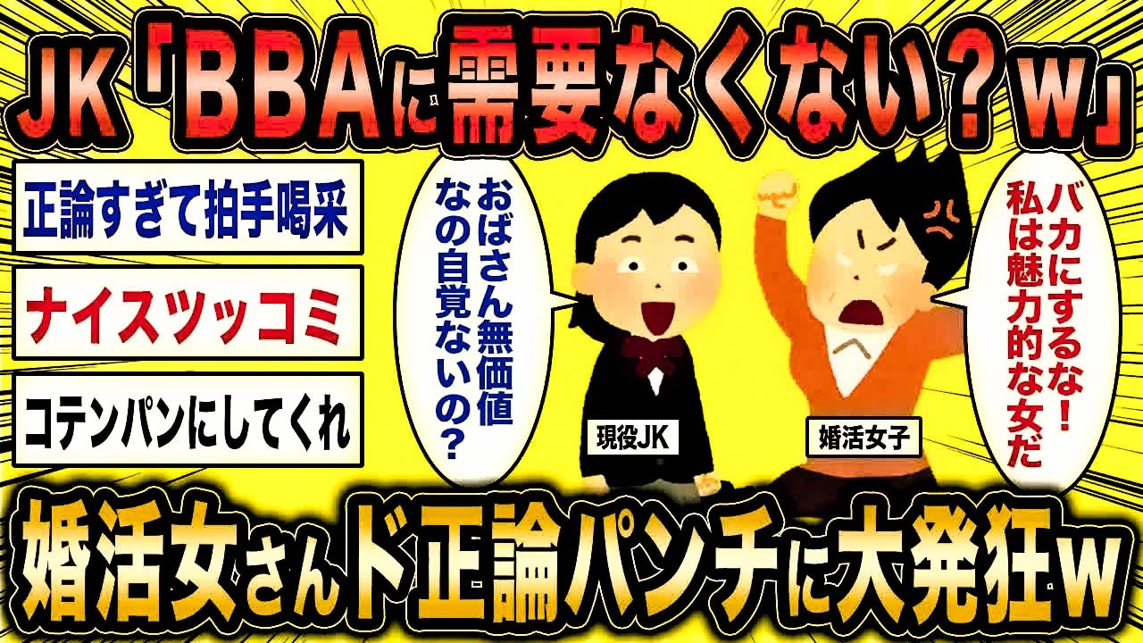 【2ch面白いスレ】JK「無職BBAって無価値すぎて結婚するメリットないw」←婚活女さんど正論パンチに大発狂w【ゆっくり解説】