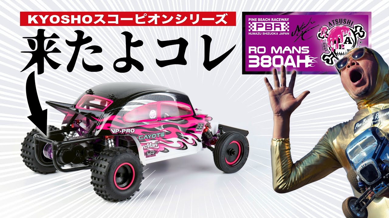 ロ・マン380AHが登場！京商スコーピオンシリーズに限定仕様！紹介がコミカルすぎた件ｗｗｗ