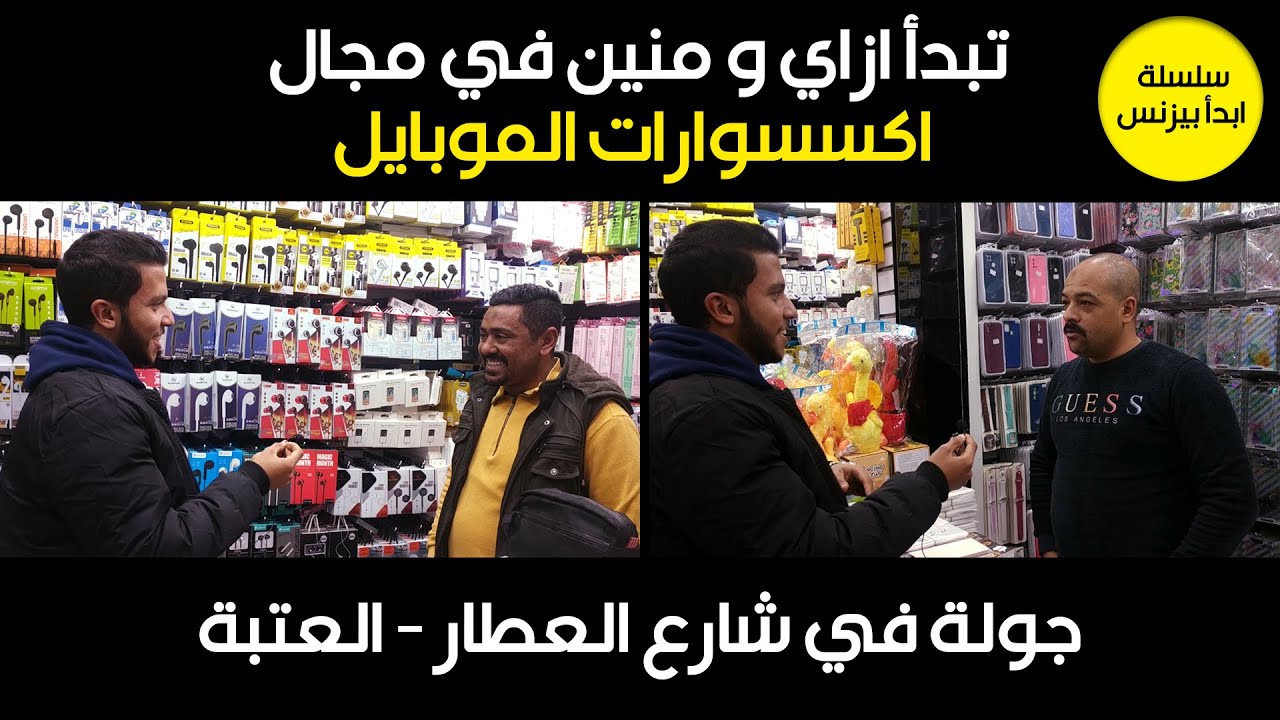 تبدأ ازاي و منين في مجال اكسسوارات التلفونات - سلسلة ابدأ بيزنس