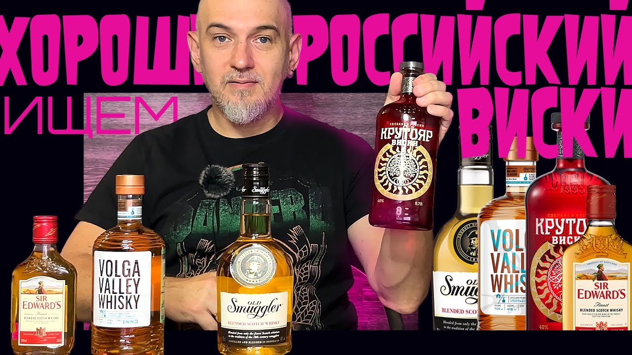 Виски. Крутояр и Volga Valley против Sir Edvard's и Old Smuggler