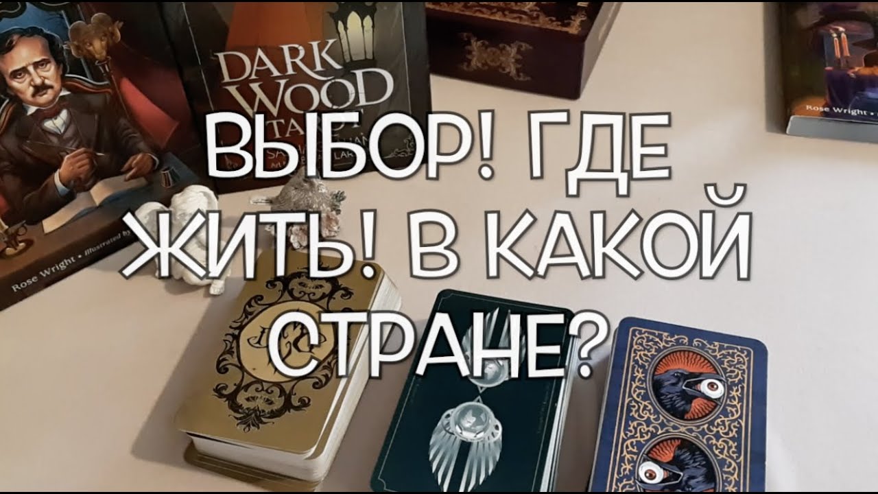 Где мне жить суждено‼️ ВЫБОР: город, страна Где счастье 🏡Таро он-лайн Fortune-telling@TianaTarot