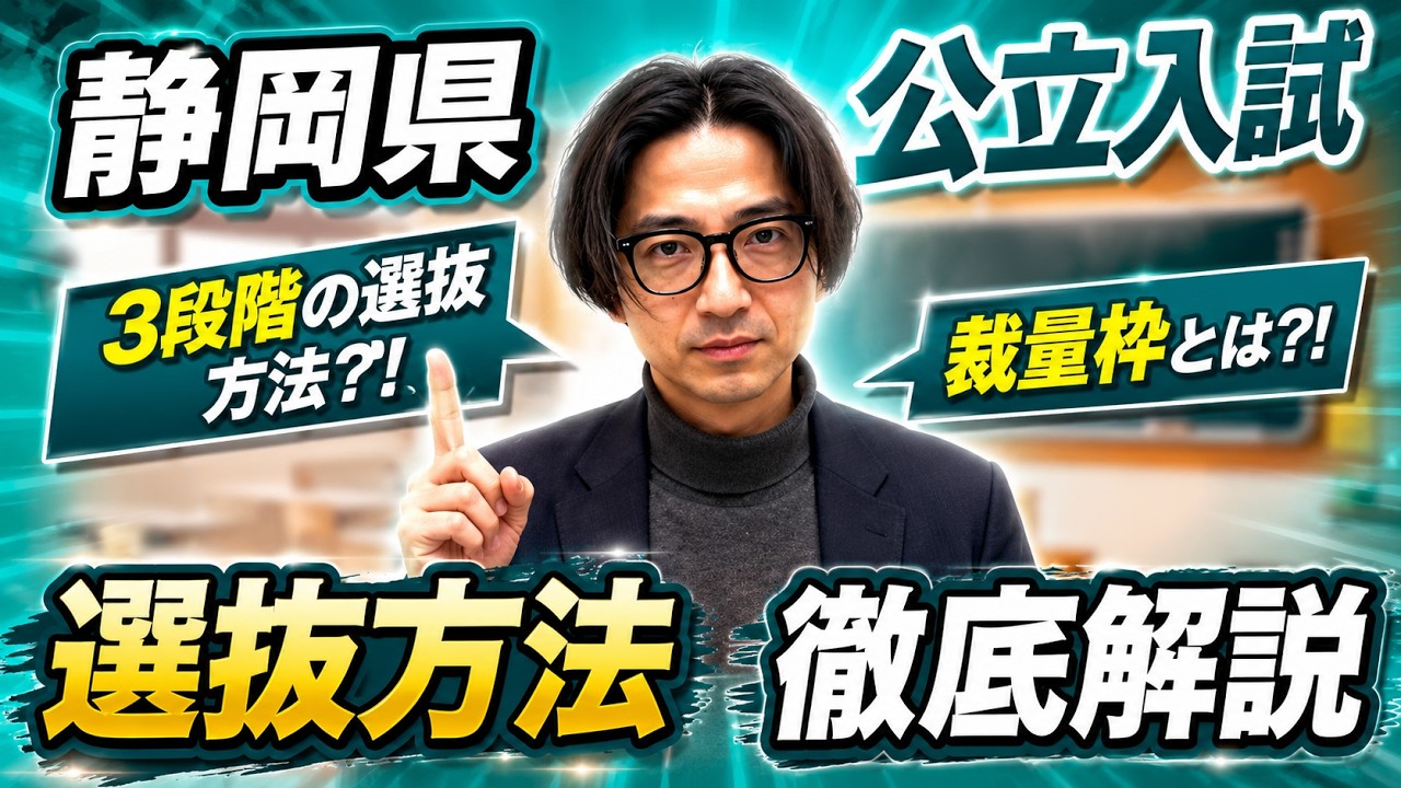 令和８年度版静岡県公立入試選抜方法徹底解説！！