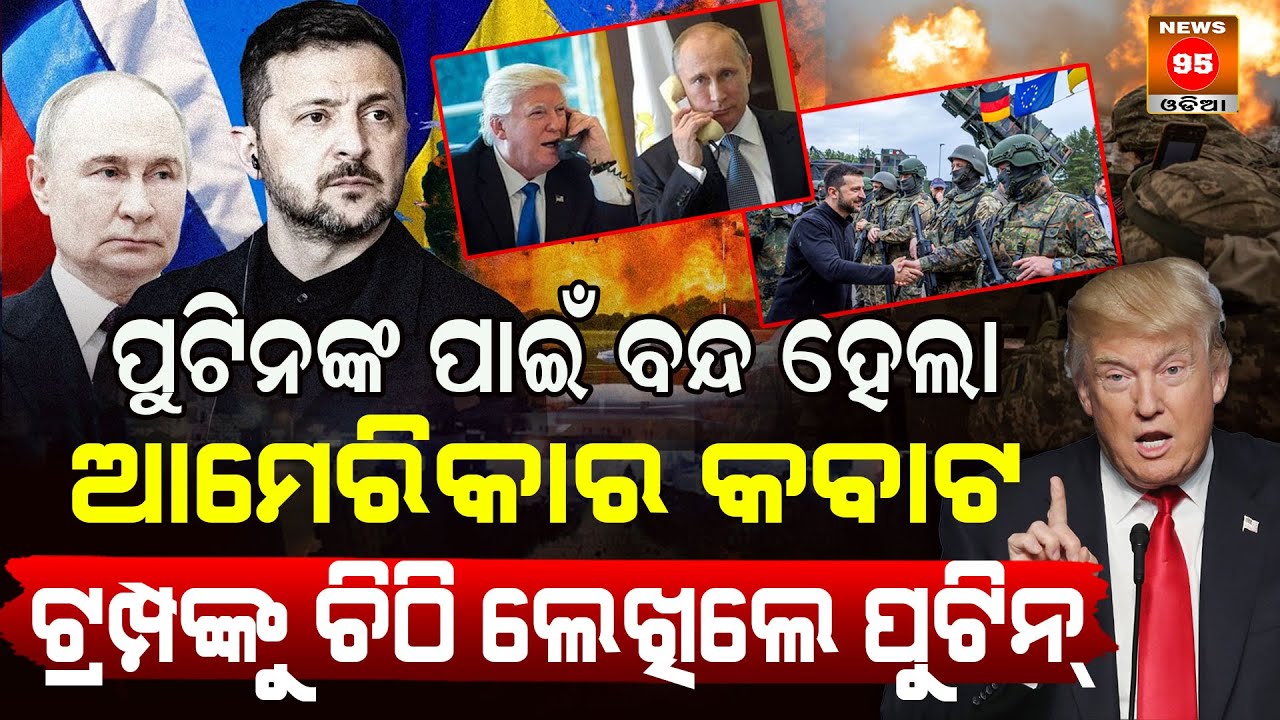 ଶପଥ ଗ୍ରହଣ ବେଳେ ରୁଷ ୟୁକ୍ରେନ ଯୁଦ୍ଧ ବନ୍ଦ ପାଇଁ ନେଇଥିଲେ ଶପଥ || Russia-Ukraine Conflict || Zelenskyy-Putin