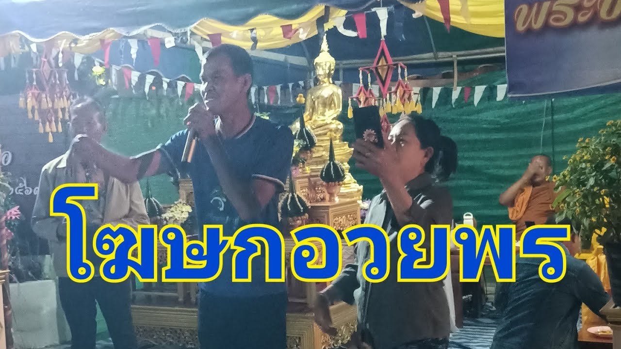 อวยพรเจ้าภาพ  อ.นาหว้า18 มีนาคม ค.ศ. 2026