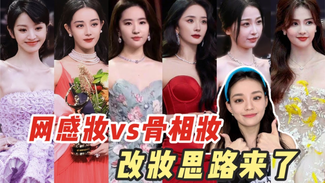 【易烫YCC】这次北京电影节，三代谋女郎同台比美，娜扎更是连换3条裙子！但总觉得女明星们还差点什么？