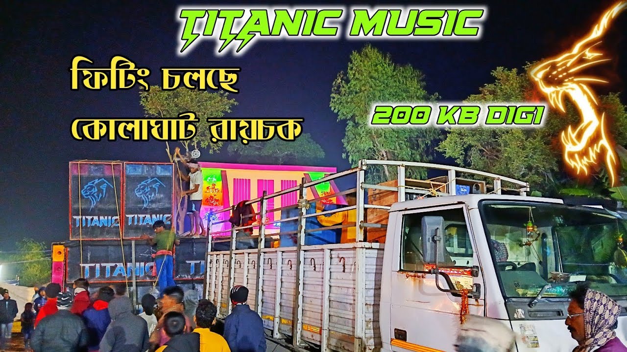 TITANIC MUSIC ফিটিং চলছে 200 KB digi😱নিয়ে কোলাঘাট রায়চক এটা কি new lion bass না old pop bass দেখুন
