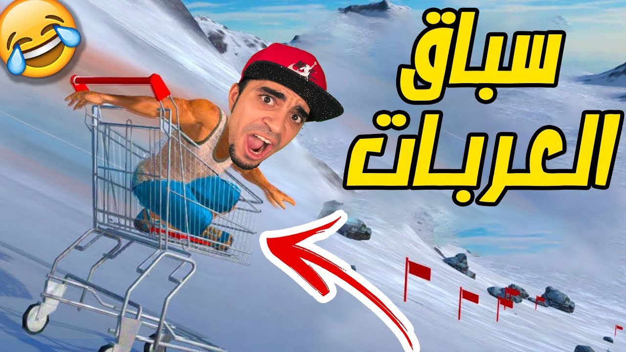 سباق عربة التسوق المجنونة 