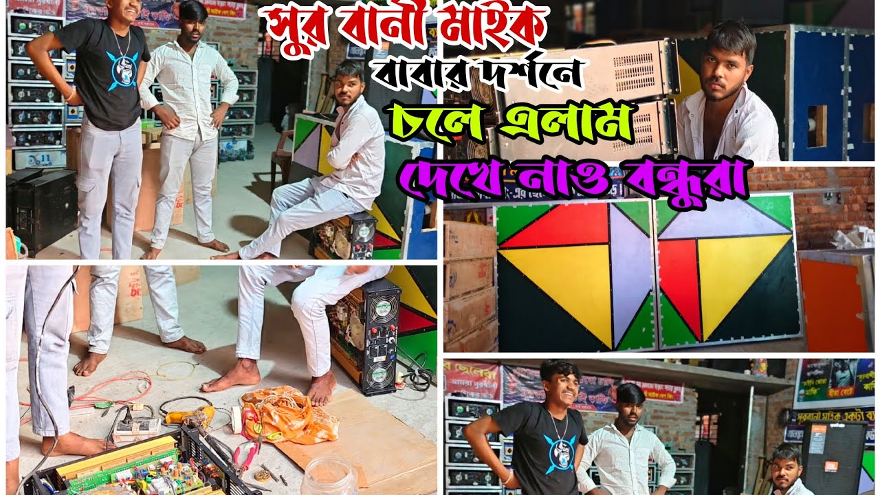 সুর বানী মাইক👉আজ বাবার দর্শনে🕉️ গোডাউনে চলে এলাম👉🕉️কি কি কাজ চলছে দেখে নাও বন্ধুরা 👿