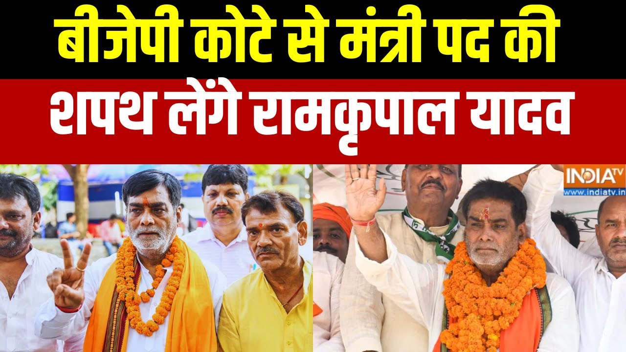 Ramkripal Yadav Oath Ceremony: Ramkripal Yadav will take oath as minister from BJP quota | BJP | Top News