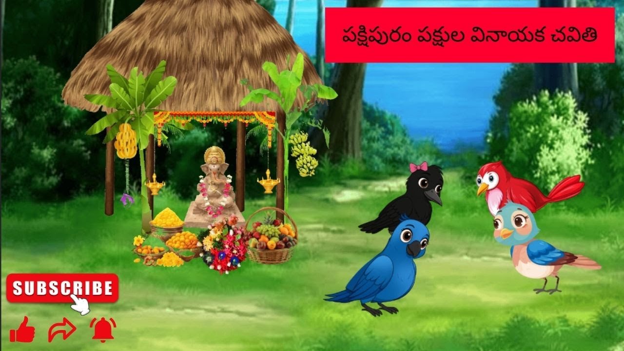 పక్షుల వినాయక చవితి