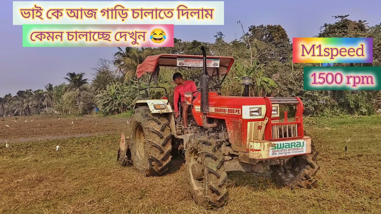 ভাই আজ গাড়ি চালতে দিলাম কেমন চালাচ্ছে দেখুন 😄#traktar #swaraj 