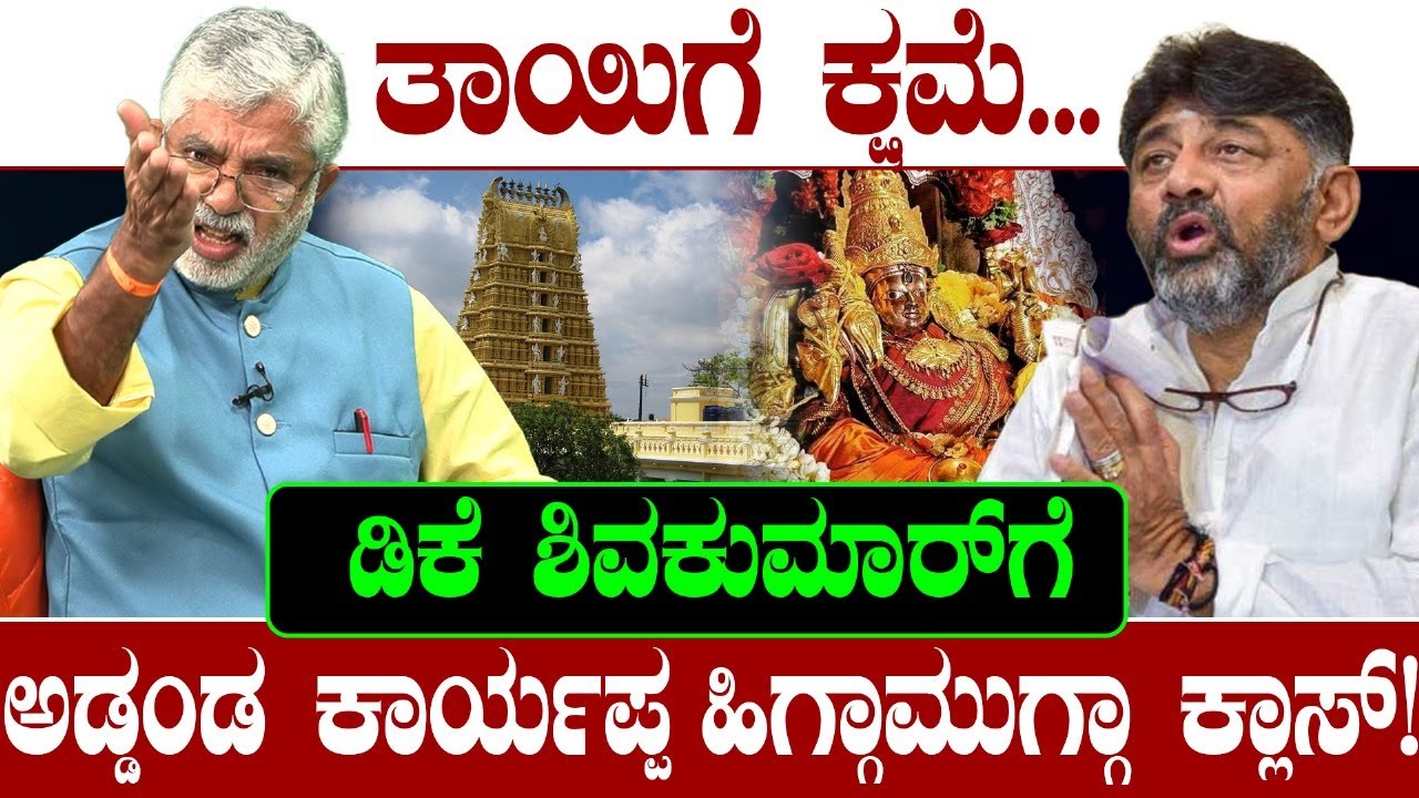 ತಾಯಿಗೆ ಕ್ಷಮೆ.. ಡಿಕೆಶಿಗೆ ಅಡ್ಡಂಡ ಕಾರ್ಯಪ್ಪ ಹಿಗ್ಗಾಮುಗ್ಗಾ ಕ್ಲಾಸ್!Addanda Cariappa | D.K Shivakumar on RSS