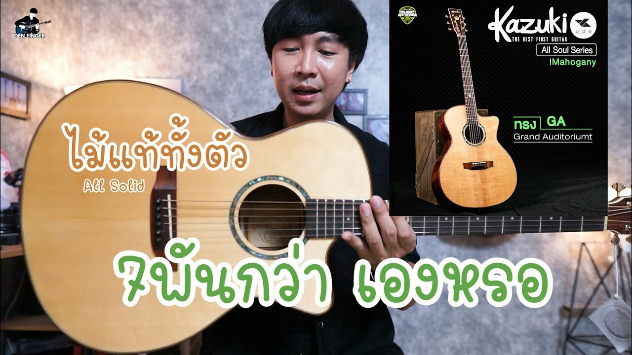 ริวิวกีตาร์โปร่ง Kazuki All Soul Series