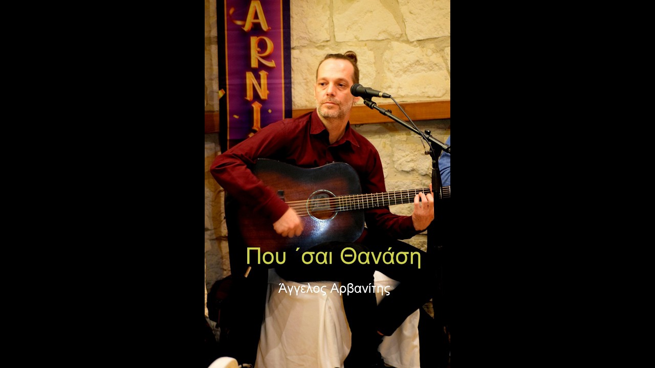 Που 'σαι Θανάση / Άγγελος Αρβανίτης / Αποκριάτικος χορός - κοπή πίτας ΔΣΗ (13-2-2026)