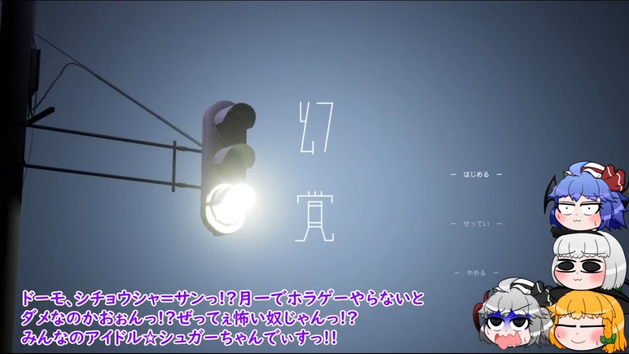 【ゆっくり短編ホラー実況】幻覚～1巡目～