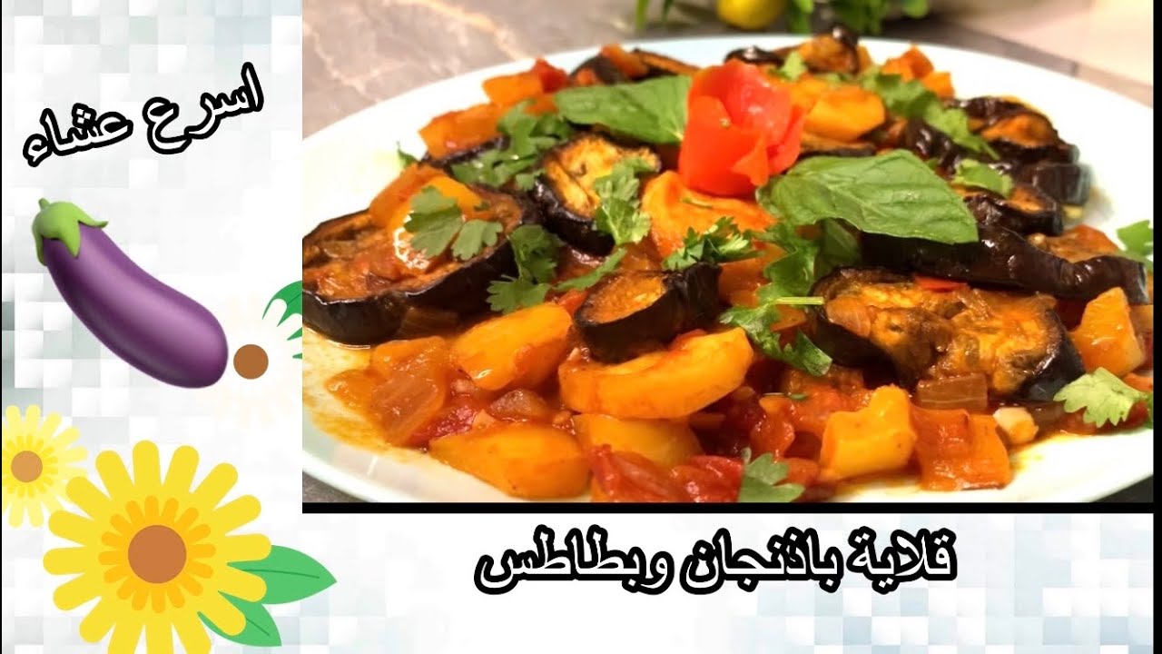 صينية باذنجان وبطاطس وصفة جديدة لعشاق التميز ستندهشي من سهولتها / وجبة غداء او عشاء مثالية