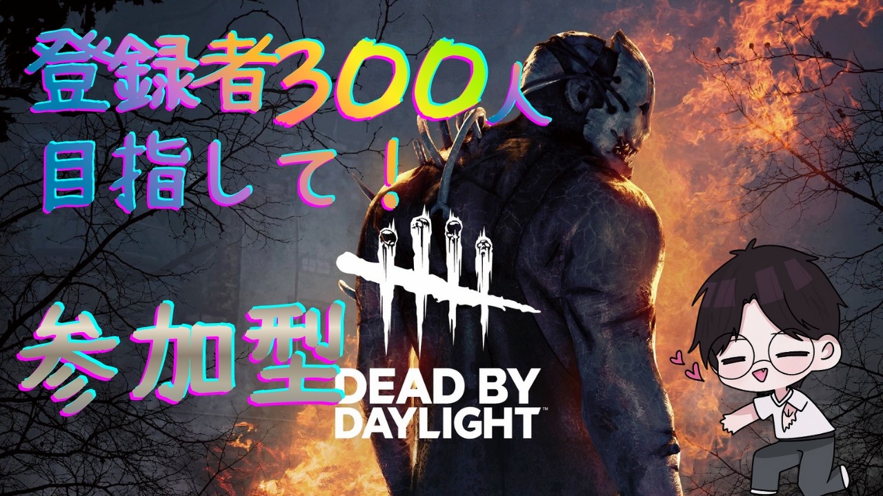 【#DBD】目指せ登録者300人!!【#デッドバイデイライト  】
