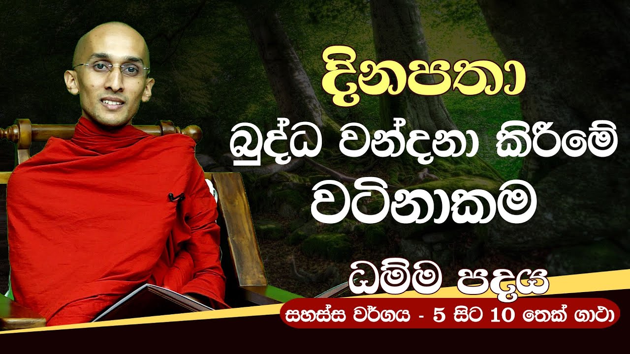 30) දිනපතා බුද්ධ වන්දනා කිරීමේ වටිනාකම (සහස්ස වර්ගය - 5 සිට 10 තෙක් ගාථා) | ධම්ම පදය
