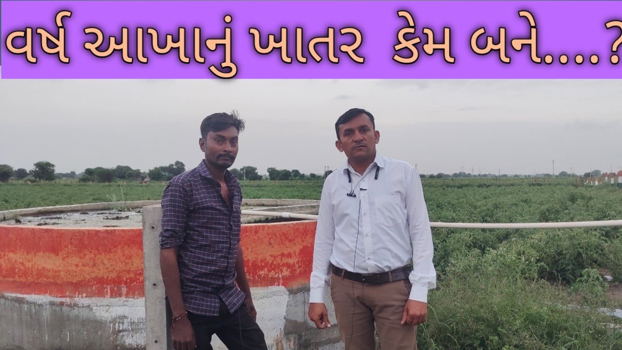 વર્ષ આખાનું ખાતર બનાવો...! કોઠાસૂઝ દ્વારા નજીવા ખર્ચે..?