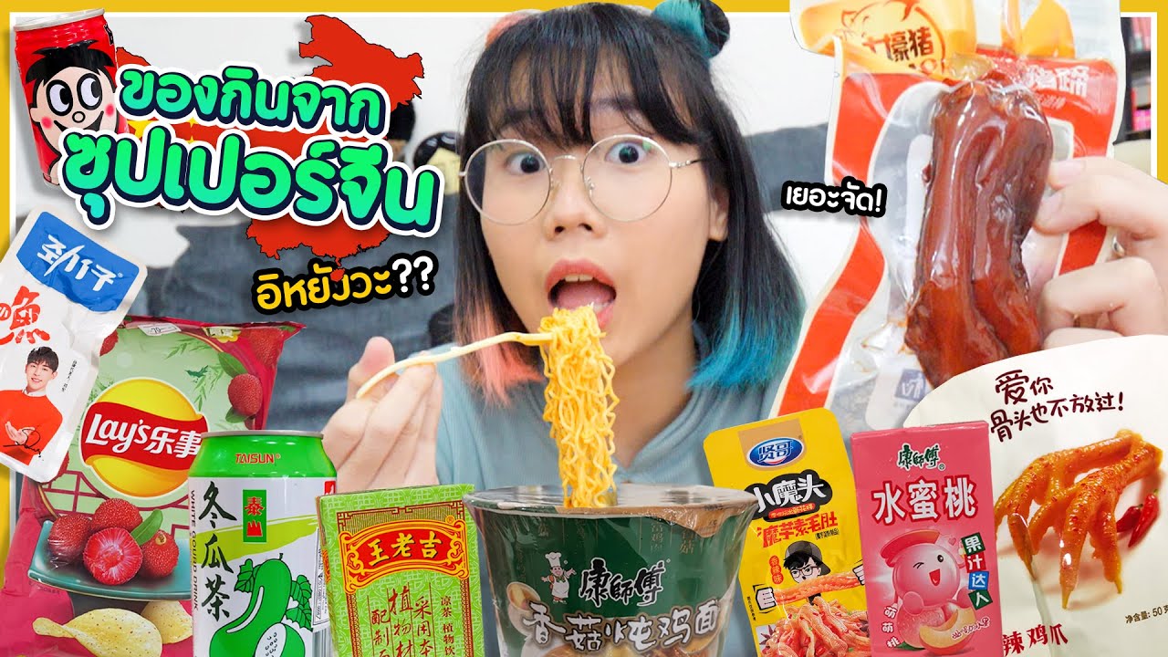 รวมของแปลกซุปเปอร์จีน ตั้งตี้สไตล์จี๊นจีน (เที่ยวทิพย์) 🍜😆▲ GZR Gozziira