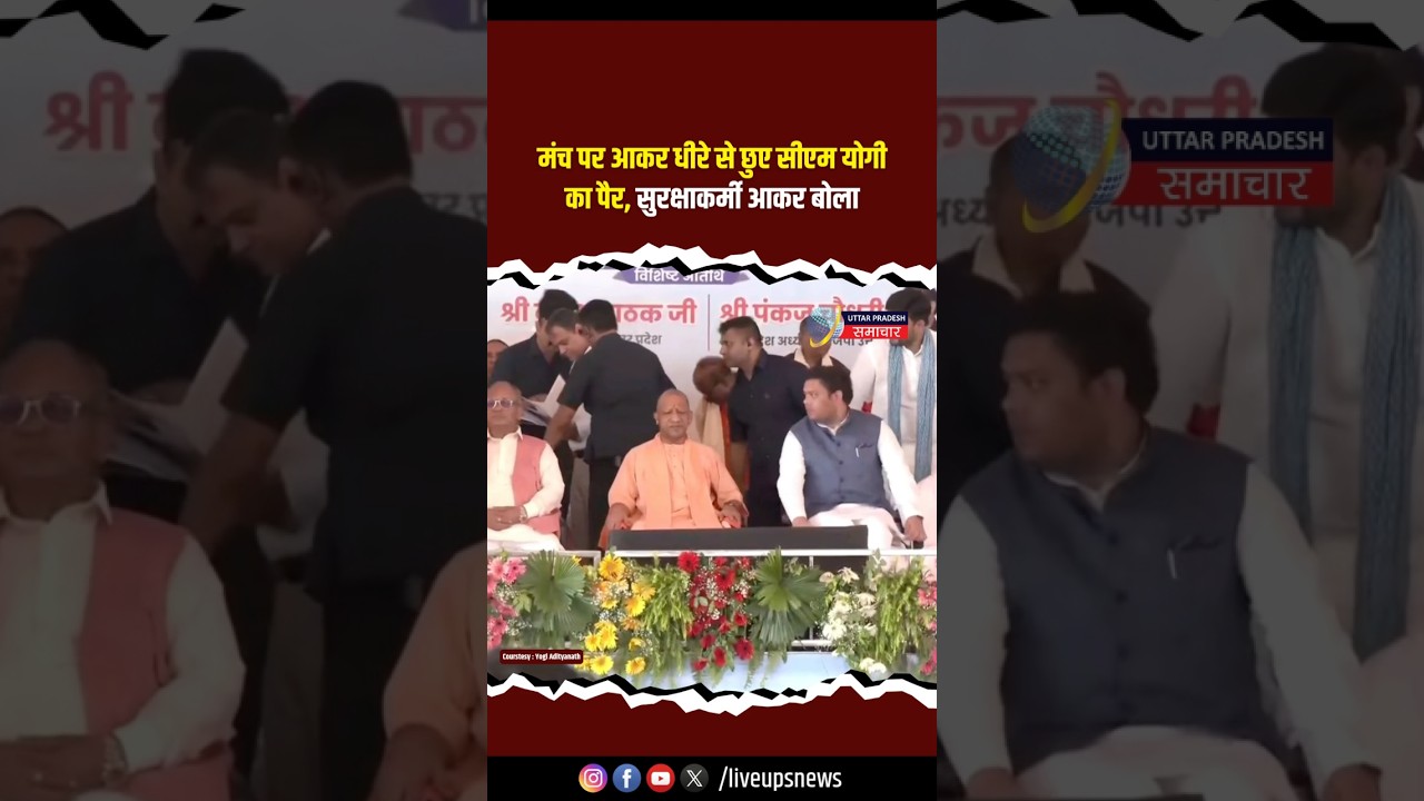 He gently touched CM Yogi's feet; a security guard stepped forward and spoke |#cmyogi #shorts #up