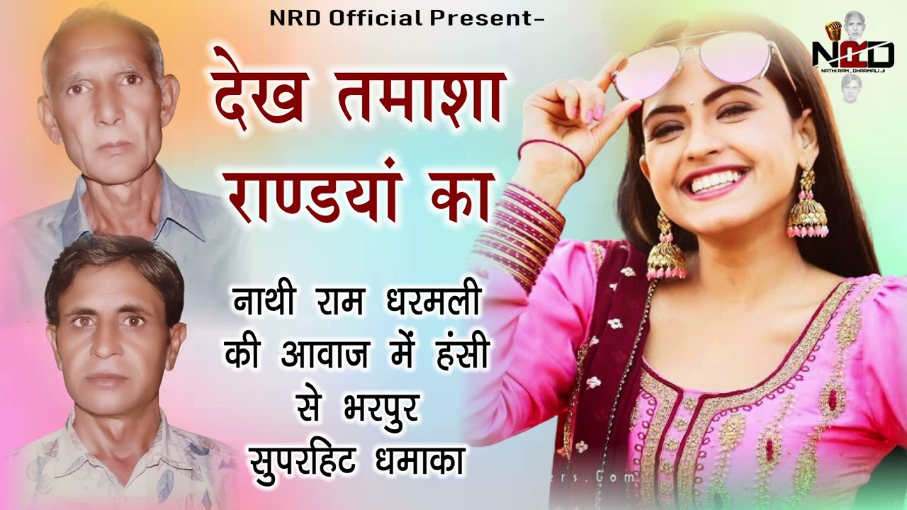 देख तमाशा राण्डयां का || गायक: नाथीराम धरमली || Haryanavi Super Duper Song || Nrd Official Presents