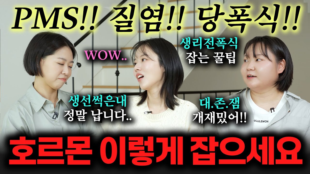 ⭐호르몬 잡는 진짜 방법!!⭐ PMS, 질염, 당폭식 이렇게 쉽고 간단하게 해결할 수 있다니..😮