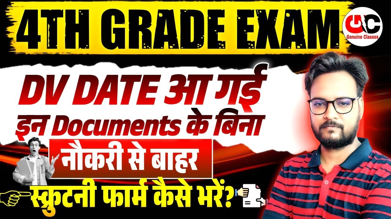 4th Grade DV Date । इन Documents के बिना नौकरी से बाहर 🔴 Scrutiny Form कैसे भरें ? |Genuine Classes