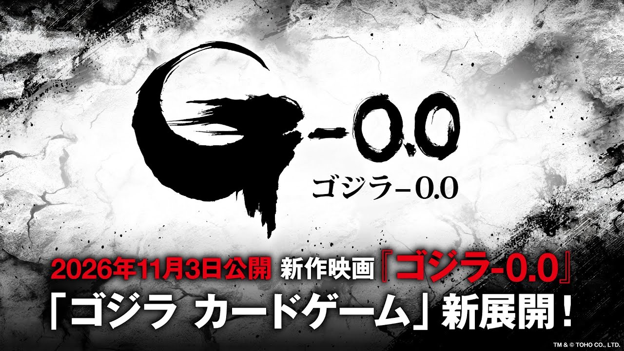 「ゴジラ カードゲーム」新展開決定！
