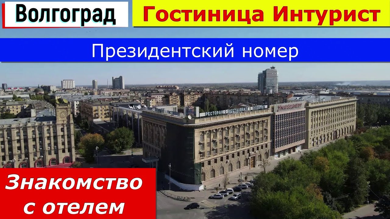 Волгоград. Гостиница 