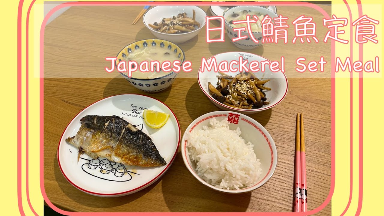 日式鯖魚定食 Japanese Mackerel Set Meal
