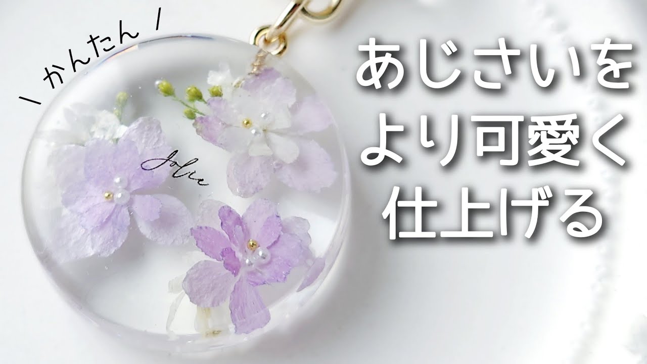 レジン♡あじさいをより可愛く仕上げる！簡単 作り方 紫陽花 ドライフラワー キーホルダー resin