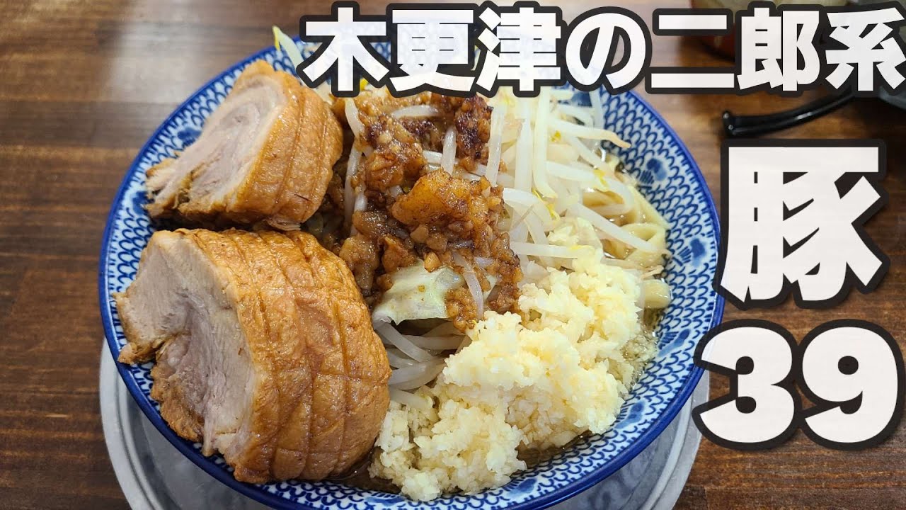 【千葉県木更津市 豚39】二郎系豚にんにくアブラ増し増し