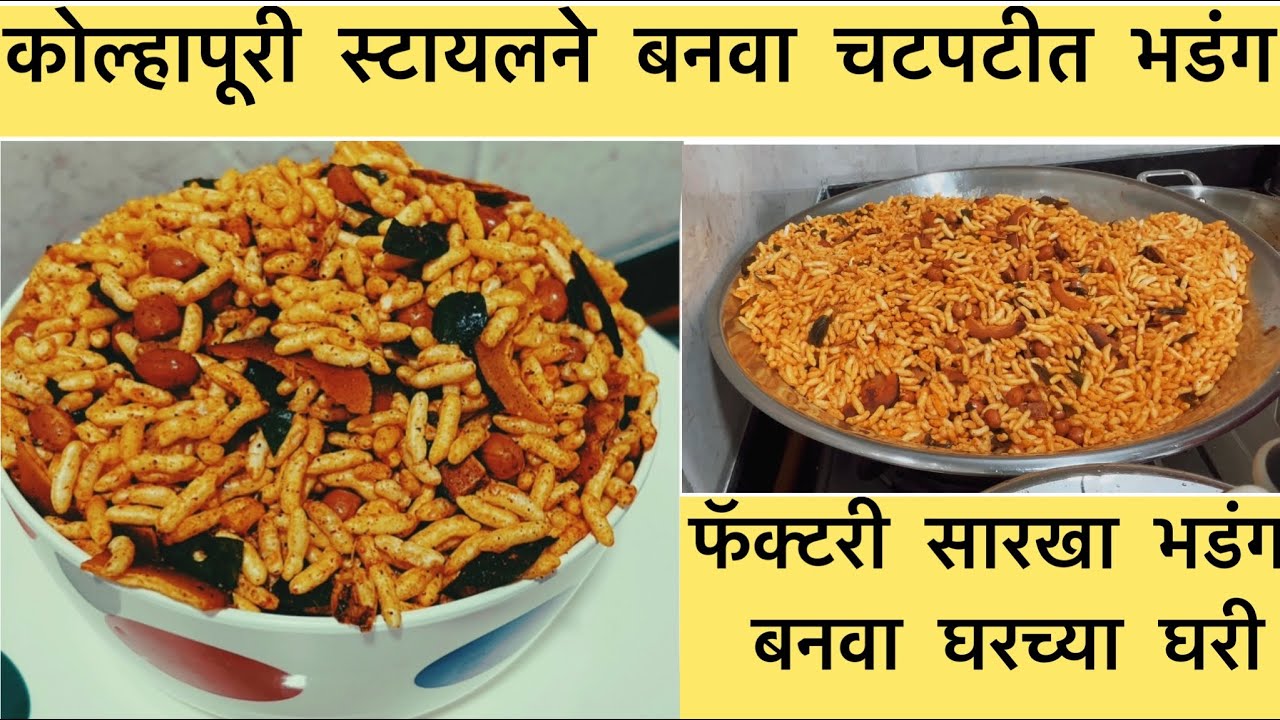 सांगली-कोल्हापूरी भडंग रेसिपी | Sanglicha Bhadang | लहान भुकेसाठी चटपटीत भडंग @LittleGigglesWithSujata