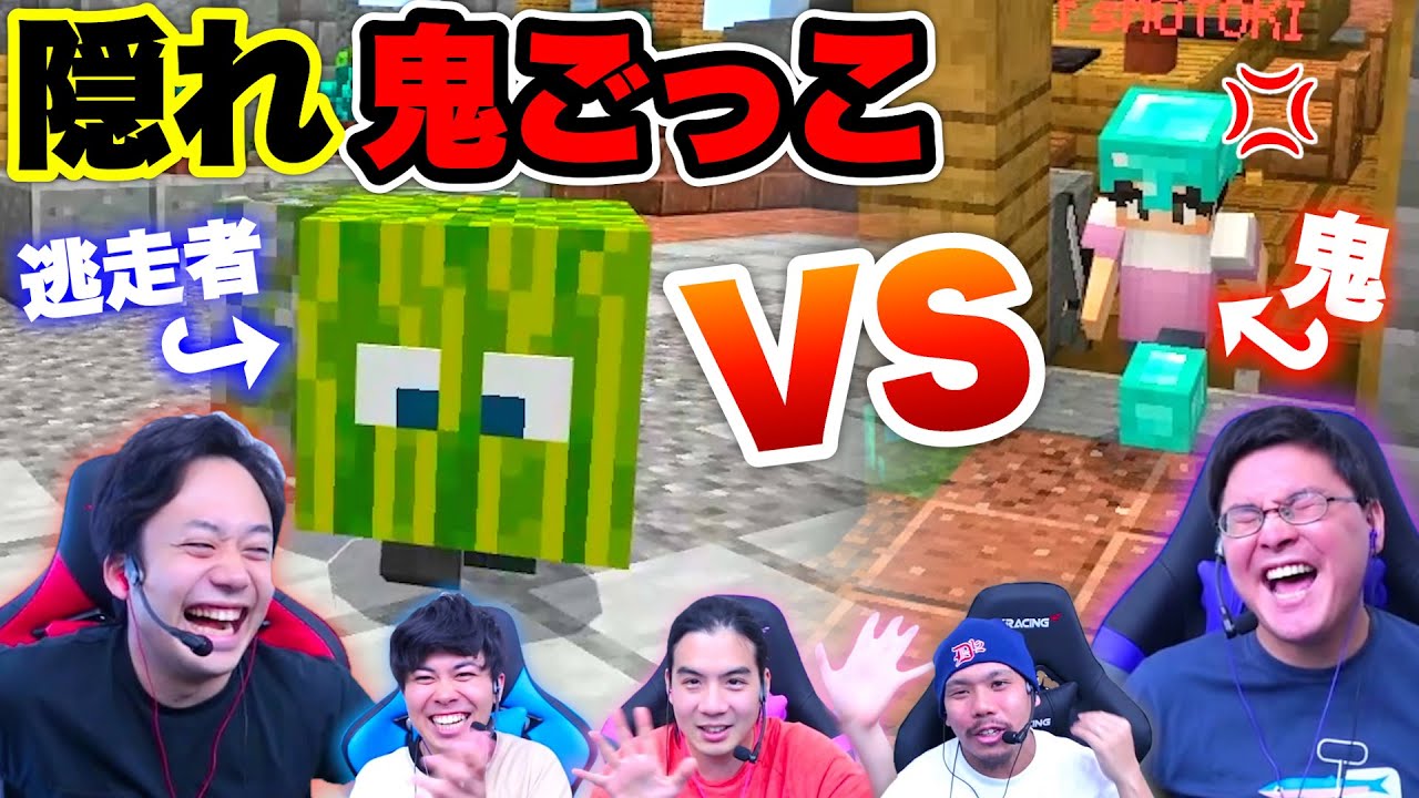 隠れ鬼ごっこで喧嘩売ってみたwww【マインクラフト】
