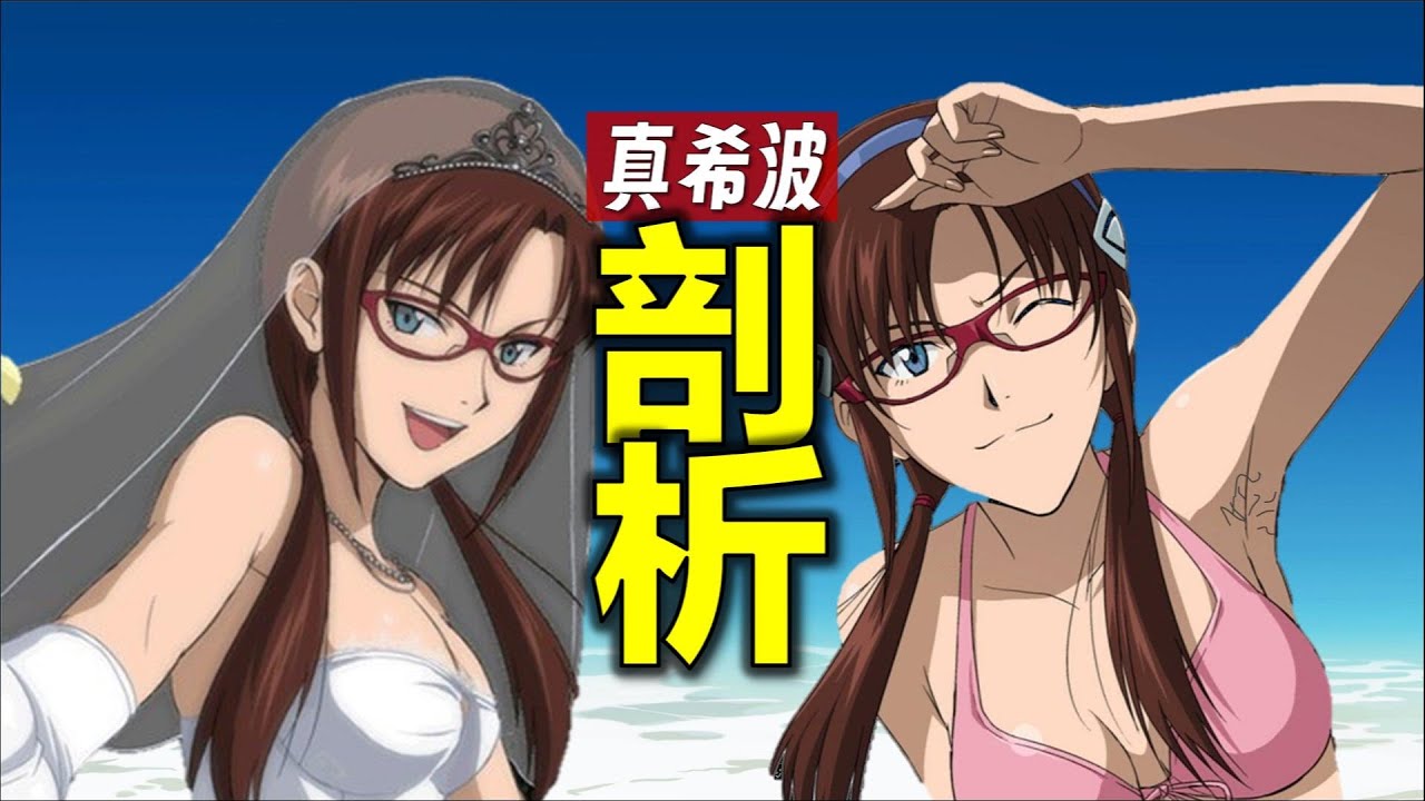 為什麼是她？剖析EVA真希波的秘密《新世紀福音戰士》