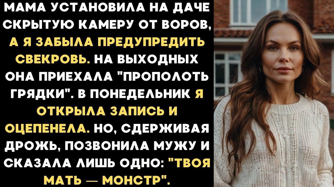 Я не предупредила свекровь, что установила на даче скрытую камеру  Увидев запись, замерла от шок