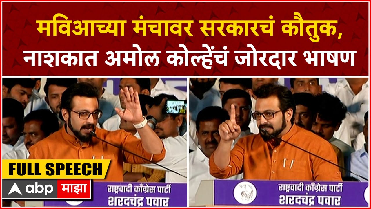 Amol Kolhe Nashik Full Speech : मविआच्या मंचावर सरकारचं कौतुक, नाशकात अमोल कोल्हेंचं जोरदार भाषण