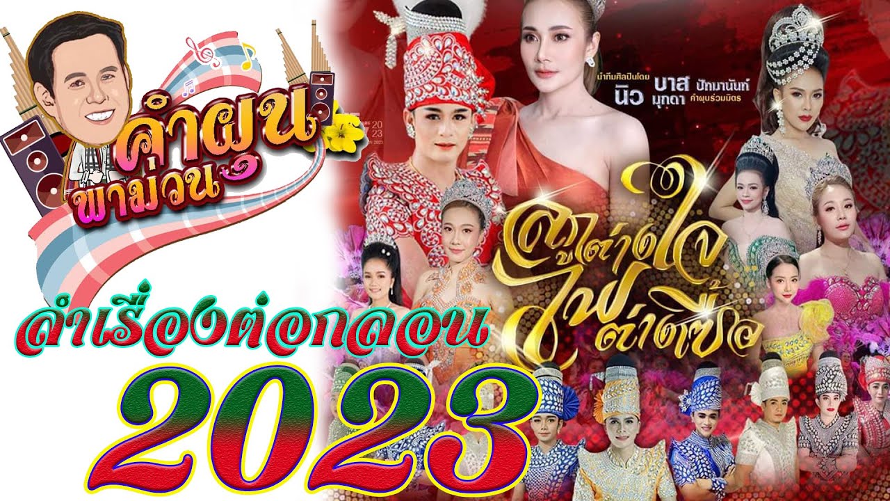 ใหม่ล่าสุด..ลำเรื่อง ลูกต่างใจไฟต่างเชื้อ ลูกทุ่งหมอลำคำผุนร่วมมิตร