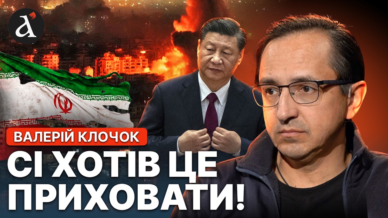 😱КИТАЙ ВЖЕ У ВІЙНІ! Офіційна заява з Ірану ШОКУВАЛА світ | Клочок