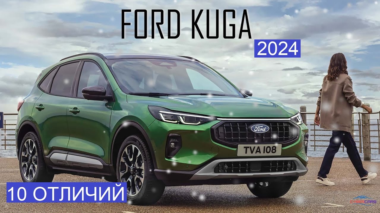 Ford Kuga рестайлинг | Форд Куга 2024