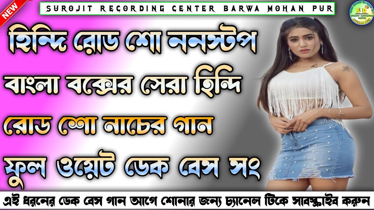 roadshwo nonstop dek bass song 🎧 রোড শো ননস্টপ ডেক বেস গান 🍁 ডেকবেস dekbasssong 