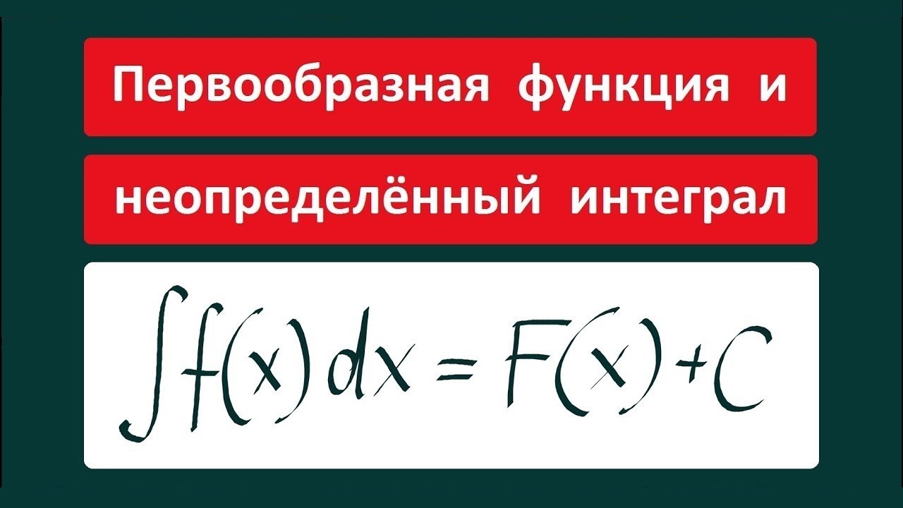 Первообразная функция и неопределенный интеграл