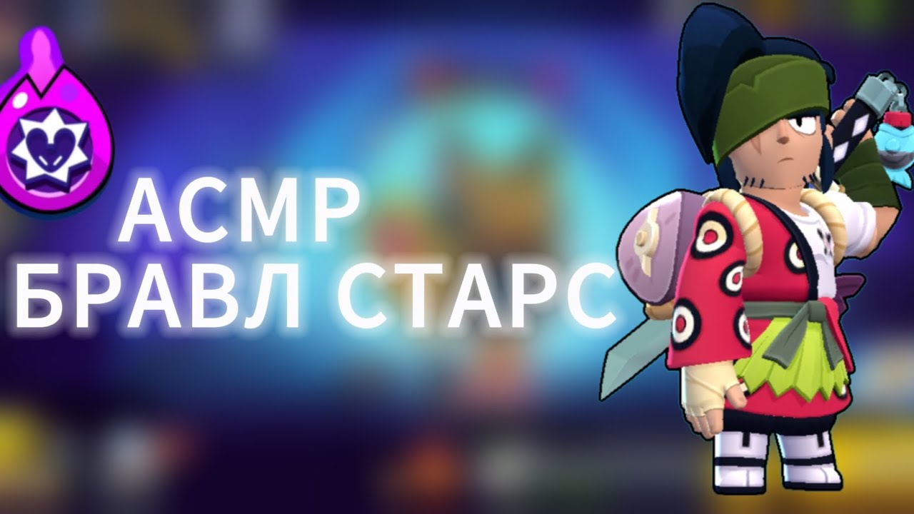 АСМР|БРАВЛ СТАРС|ДОЛГИЙ ПЕРЕРЫВ|НОСТАЛЬГИЯ|ЗВУКИ РТА|ЗВУКИ РУК|РАССЛАБЛЯЮЩИЙ ШОПОТ|ТКТКТКТК
