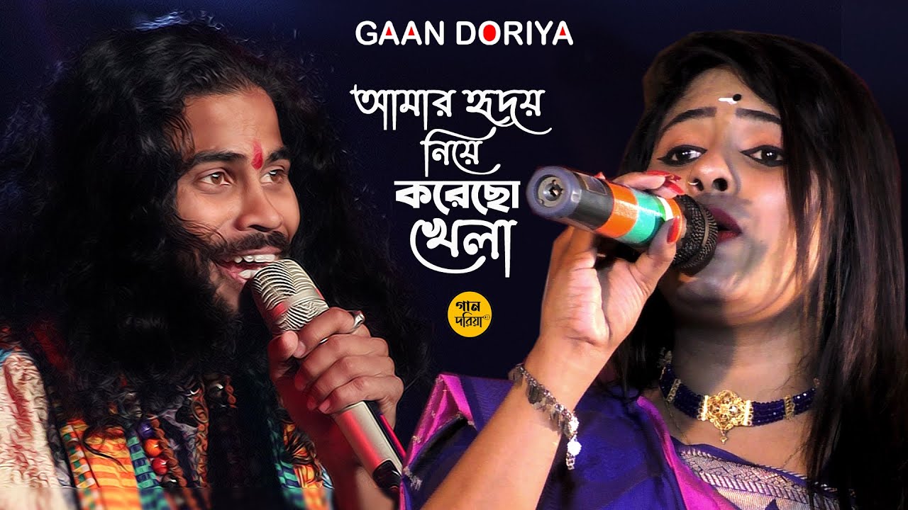 আমার হৃদয় নিয়ে করেছো খেলা | KOUSHIK ADHIKARI | কৌশিক অধিকারি | Amar Hridoy Niye Korecho Khela